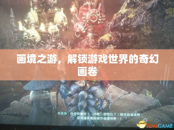 解鎖畫境之游，探索游戲世界的奇幻畫卷