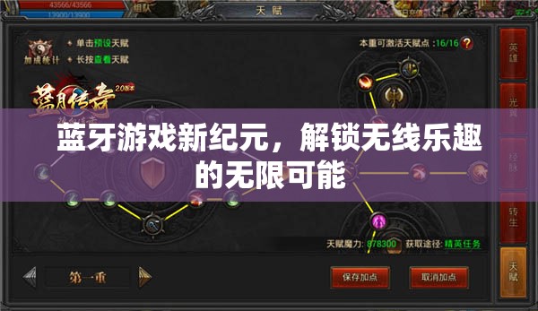 藍(lán)牙游戲新紀(jì)元，解鎖無線樂趣的無限可能
