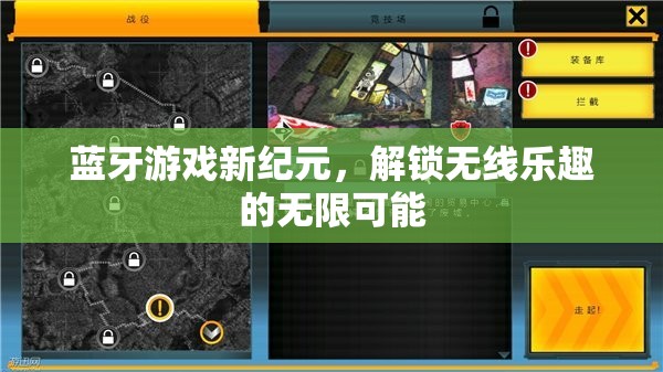 藍(lán)牙游戲新紀(jì)元，解鎖無線樂趣的無限可能