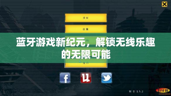 藍(lán)牙游戲新紀(jì)元，解鎖無線樂趣的無限可能