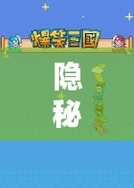 隱秘的歡樂，朋友隱身玩游戲的奇妙探險