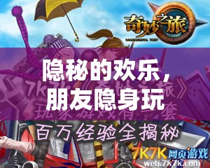 隱秘的歡樂，朋友隱身玩游戲的奇妙探險