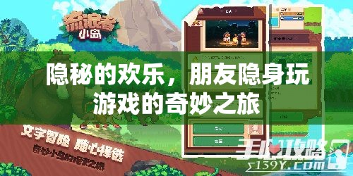 隱秘的歡樂，朋友隱身玩游戲的奇妙探險