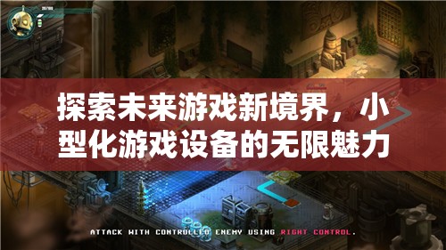 小型化游戲設備，探索未來游戲新境界的無限魅力