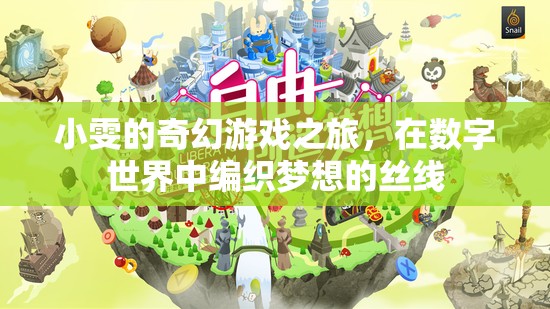 小雯的數(shù)字夢(mèng)境編織，奇幻游戲之旅