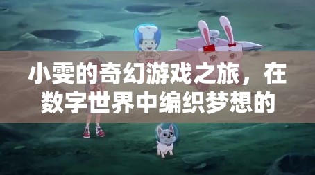 小雯的數(shù)字夢(mèng)境編織，奇幻游戲之旅