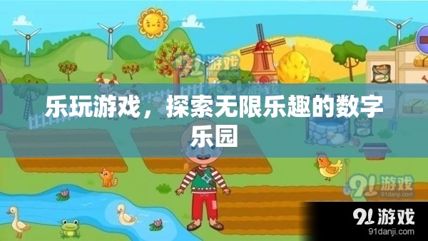 樂玩游戲，解鎖數(shù)字樂園的無限樂趣