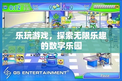 樂玩游戲，解鎖數(shù)字樂園的無限樂趣