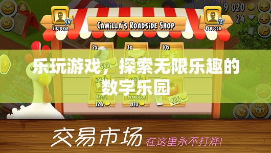 樂玩游戲，解鎖數(shù)字樂園的無限樂趣
