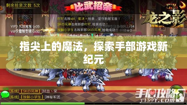 指尖魔法，開啟手部游戲新紀(jì)元