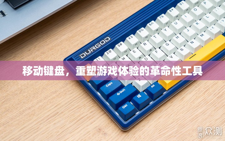 移動(dòng)鍵盤，重塑游戲體驗(yàn)的革命性工具