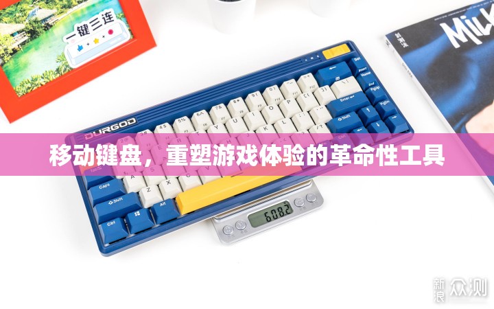 移動(dòng)鍵盤，重塑游戲體驗(yàn)的革命性工具
