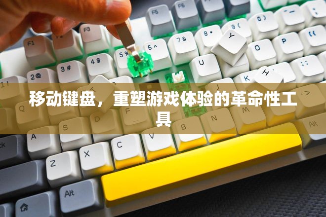 移動(dòng)鍵盤，重塑游戲體驗(yàn)的革命性工具