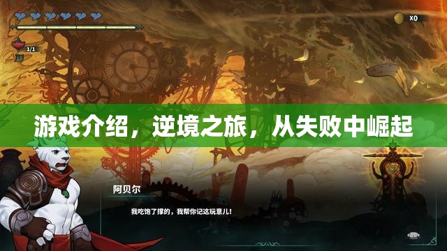 逆境之旅，從失敗中崛起的游戲之旅