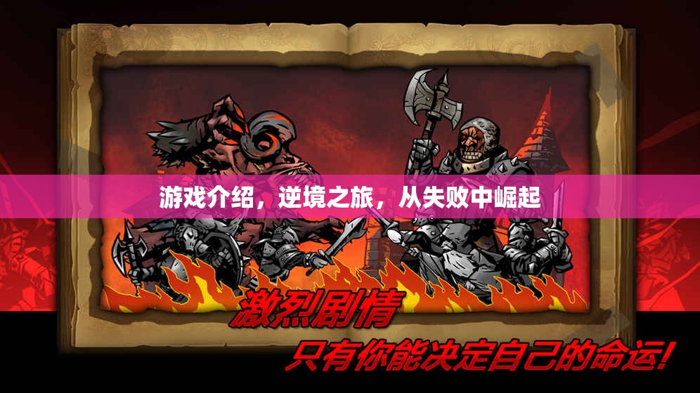 逆境之旅，從失敗中崛起的游戲之旅