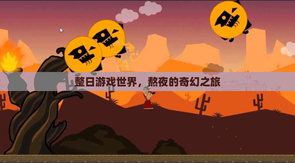 奇幻之旅，整日游戲世界的熬夜冒險