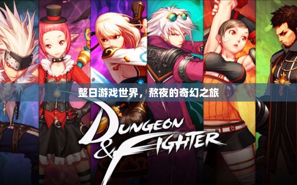 奇幻之旅，整日游戲世界的熬夜冒險
