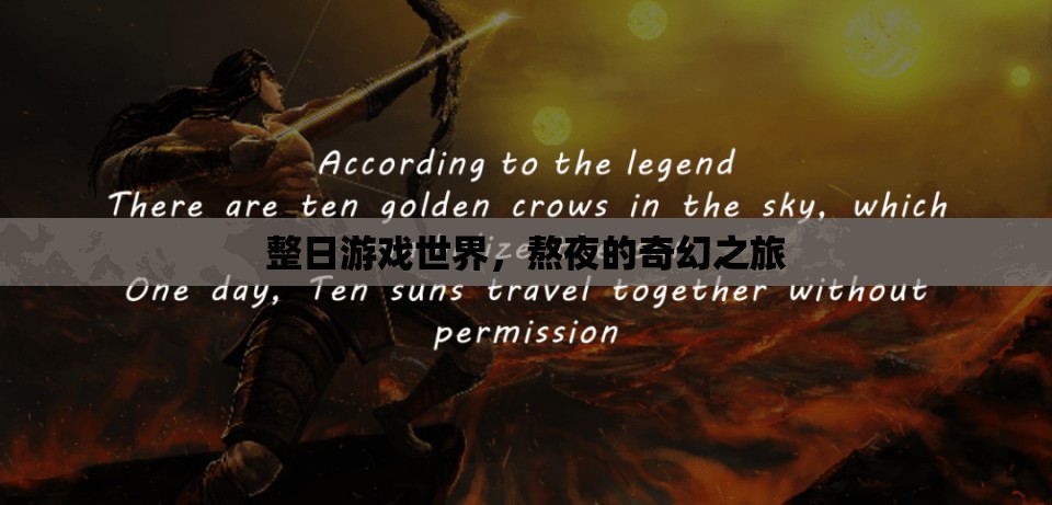 奇幻之旅，整日游戲世界的熬夜冒險