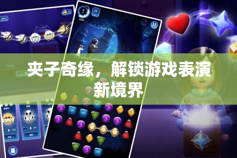 夾子奇緣，解鎖游戲表演新境界