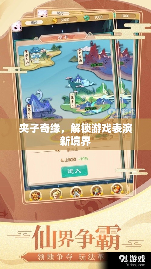 夾子奇緣，解鎖游戲表演新境界
