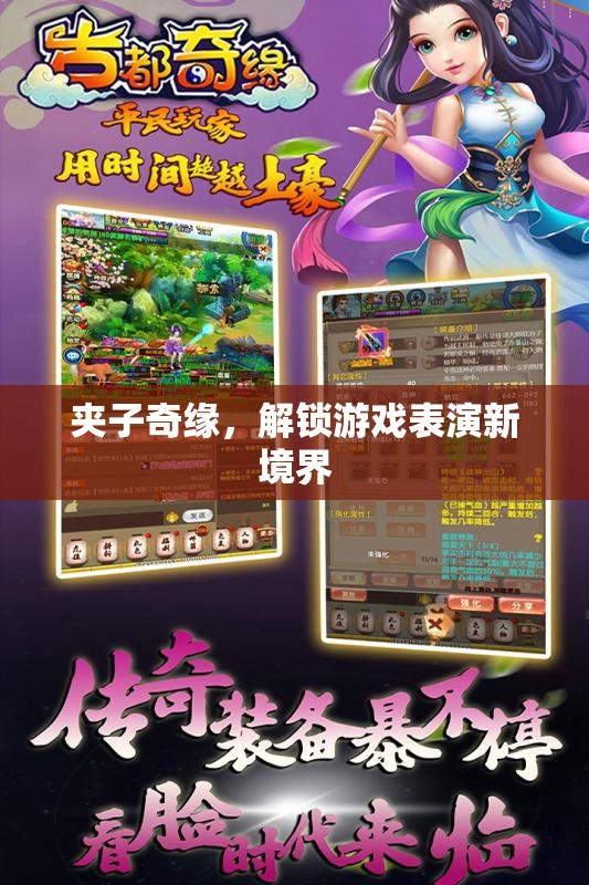 夾子奇緣，解鎖游戲表演新境界