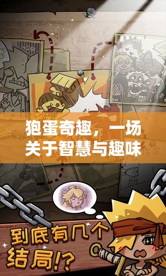 狍蛋奇趣，智慧與趣味的冒險(xiǎn)之旅
