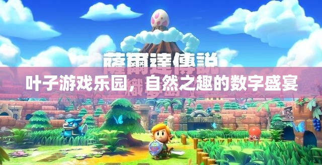 自然之趣的數(shù)字盛宴，葉子游戲樂園