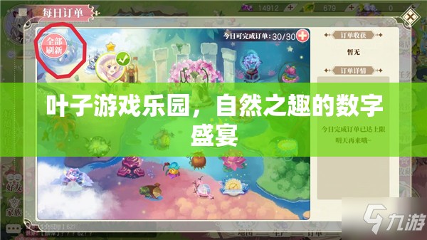 自然之趣的數(shù)字盛宴，葉子游戲樂園