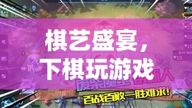 棋藝盛宴，解鎖下棋游戲大全的樂趣