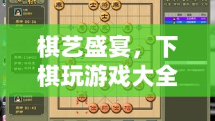 棋藝盛宴，解鎖下棋游戲大全的樂趣