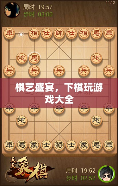棋藝盛宴，解鎖下棋游戲大全的樂趣