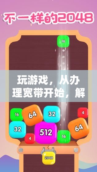 從辦理寬帶開始，解鎖數(shù)字娛樂新境界，游戲玩家的必備指南