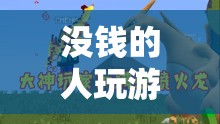 探索低成本樂(lè)趣，沒(méi)錢也能享受的奇妙游戲世界