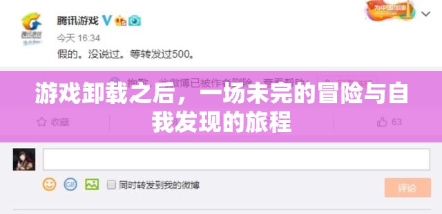 未完的冒險，游戲卸載后的自我發(fā)現(xiàn)之旅