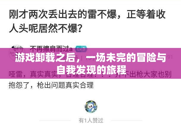 未完的冒險，游戲卸載后的自我發(fā)現(xiàn)之旅