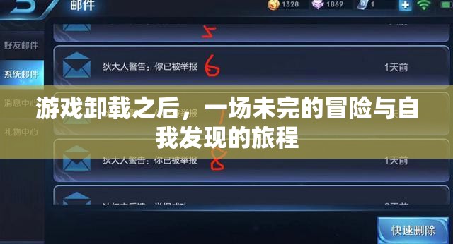 未完的冒險，游戲卸載后的自我發(fā)現(xiàn)之旅