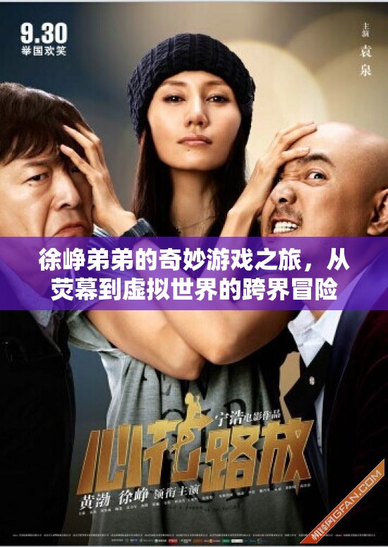 徐崢弟弟的跨界奇旅，從熒幕到虛擬世界的奇妙冒險(xiǎn)
