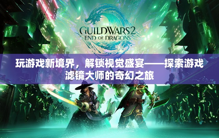 解鎖視覺盛宴，游戲?yàn)V鏡大師的奇幻之旅