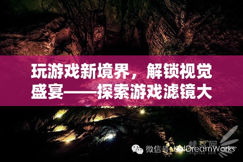 解鎖視覺盛宴，游戲?yàn)V鏡大師的奇幻之旅