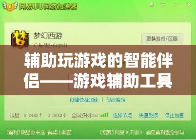 智能伴侶，全面解析游戲輔助工具的助力與影響
