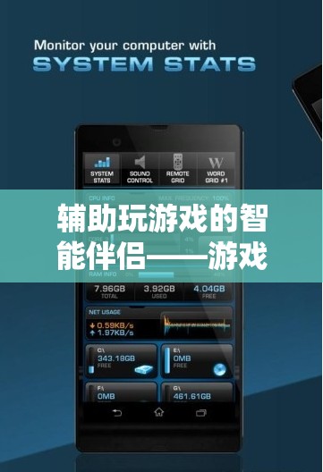 智能伴侶，全面解析游戲輔助工具的助力與影響