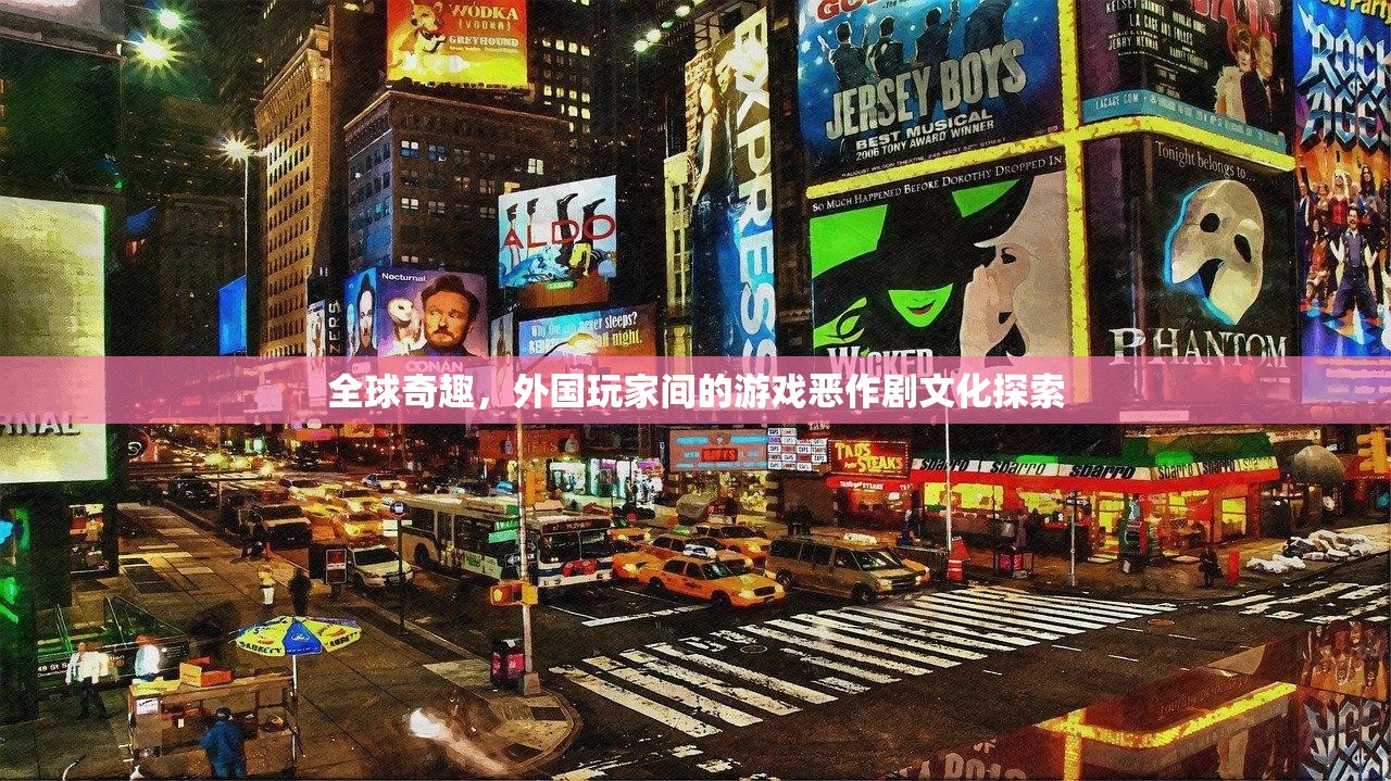 全球奇趣，探索外國玩家間的游戲惡作劇文化