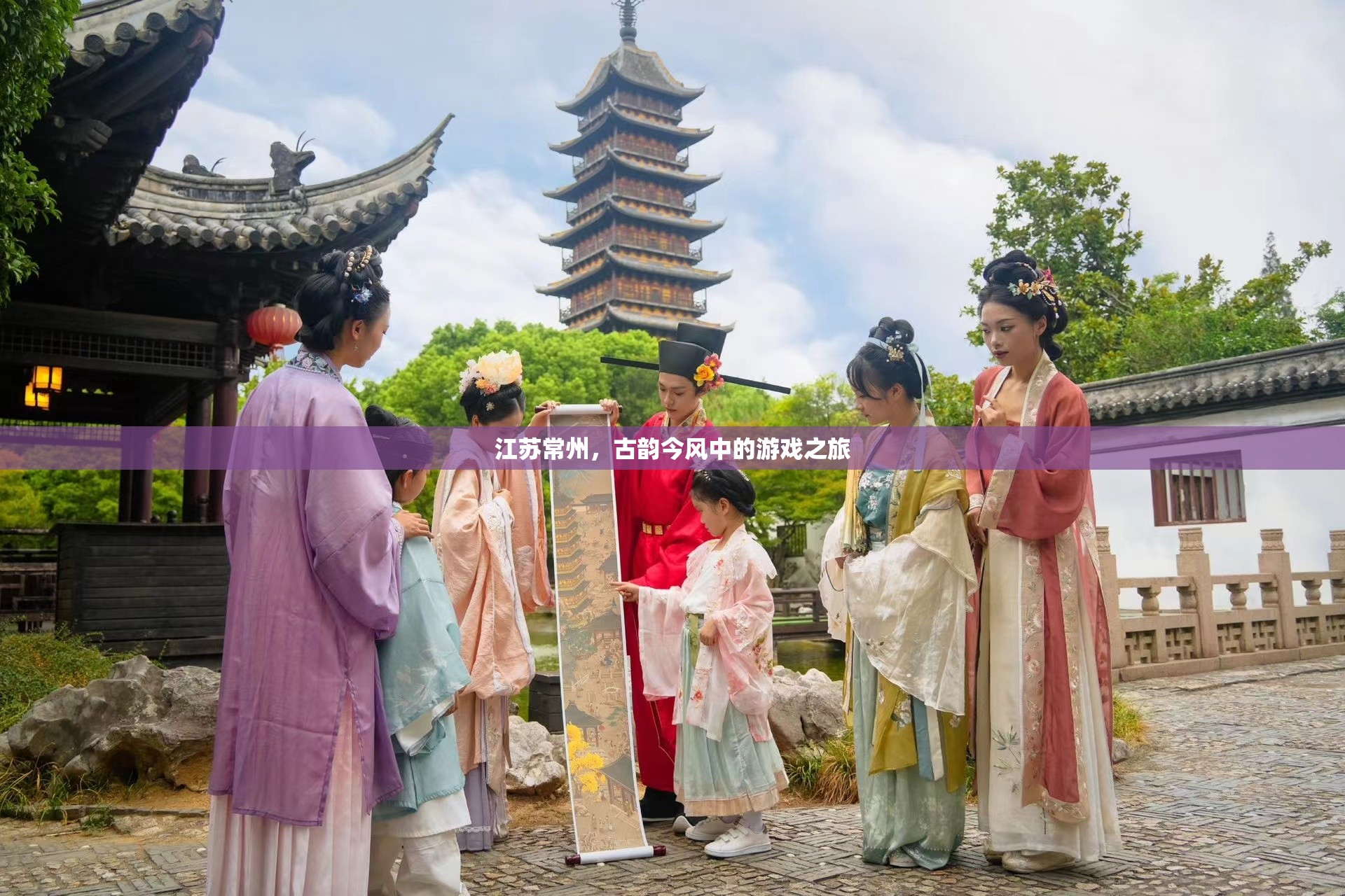 江蘇常州，古韻今風(fēng)交織的游戲之旅