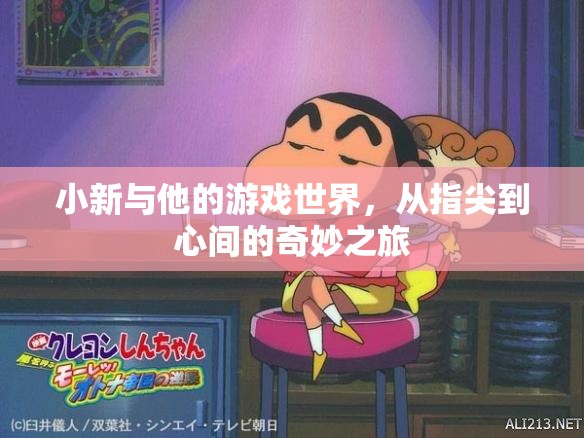 小新，從指尖到心間的游戲世界奇妙之旅