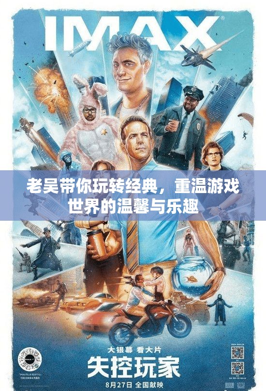老吳的經(jīng)典游戲之旅，重溫溫馨與樂趣的奇妙世界