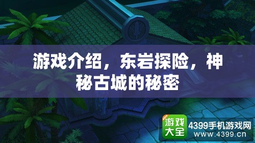 東巖探險(xiǎn)，揭開(kāi)神秘古城的秘密