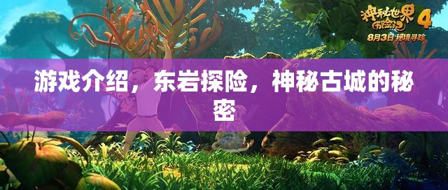 東巖探險(xiǎn)，揭開(kāi)神秘古城的秘密