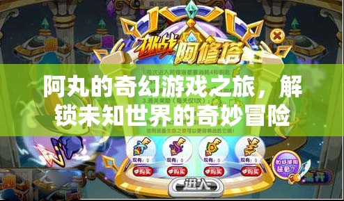 阿丸的奇幻游戲之旅，解鎖未知世界的奇妙冒險(xiǎn)
