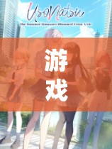 游戲高手的戀愛策略，如何在戀愛模擬器中用甜蜜謊言糊弄女友