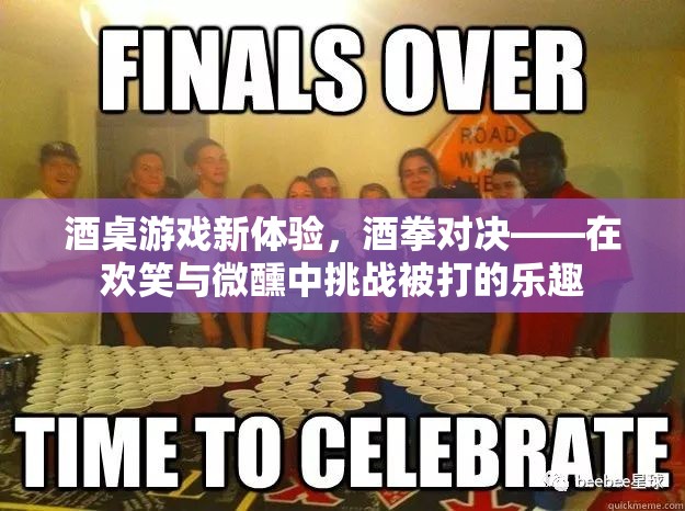 酒拳對決，在歡笑與微醺中挑戰(zhàn)被打的新樂趣